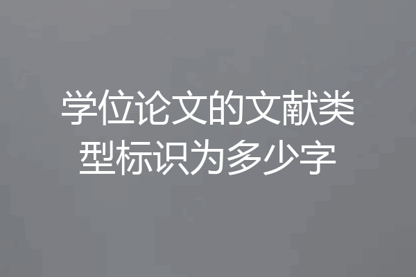 学位论文的文献类型标识为多少字