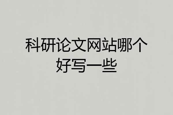 科研论文网站哪个好写一些