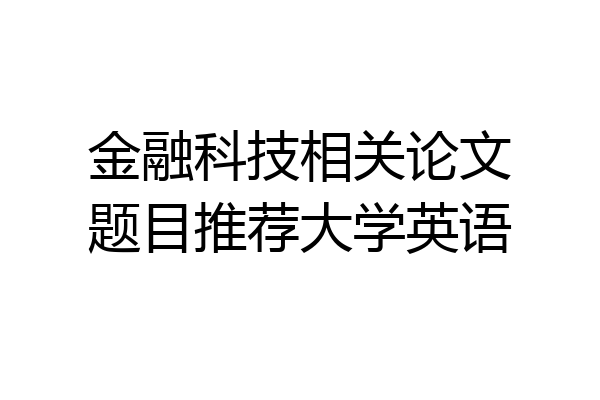 金融科技相关论文题目推荐大学英语