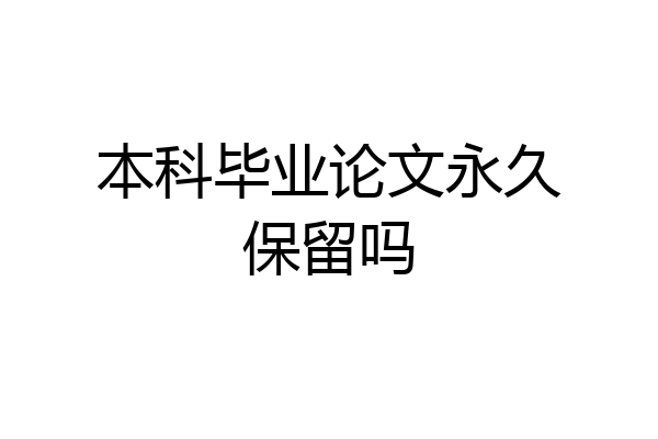 本科毕业论文永久保留吗