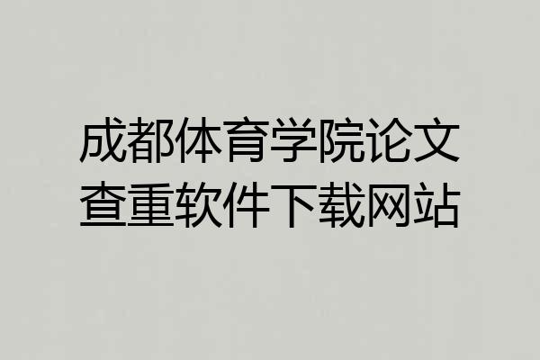 成都体育学院论文查重软件下载网站