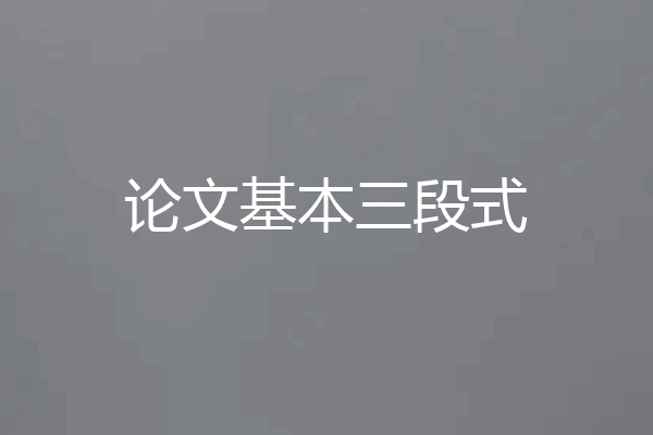 论文基本三段式