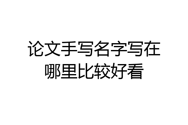 论文手写名字写在哪里比较好看