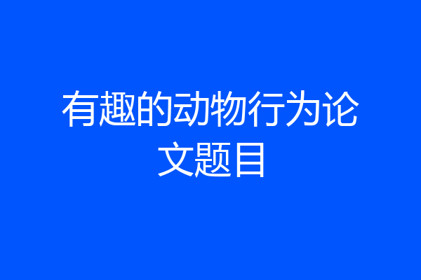 有趣的动物行为论文题目