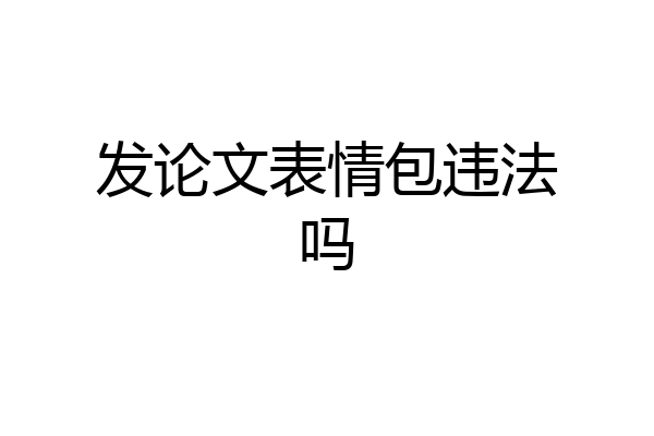 发论文表情包违法吗