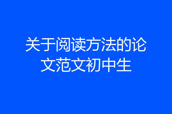 关于阅读方法的论文范文初中生