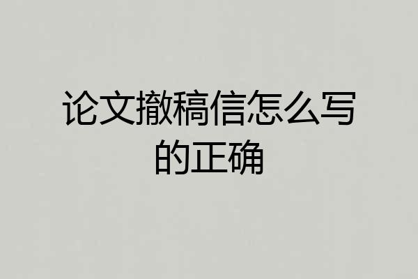 论文撤稿信怎么写的正确