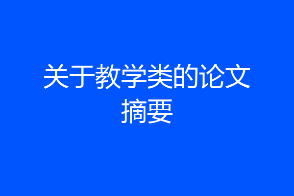 关于教学类的论文摘要