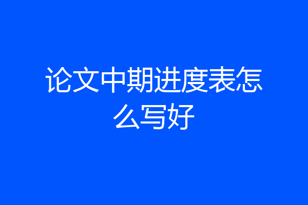 论文中期进度表怎么写好