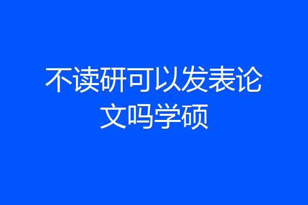 不读研可以发表论文吗学硕