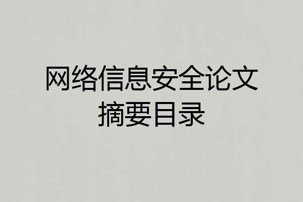 网络信息安全论文摘要目录