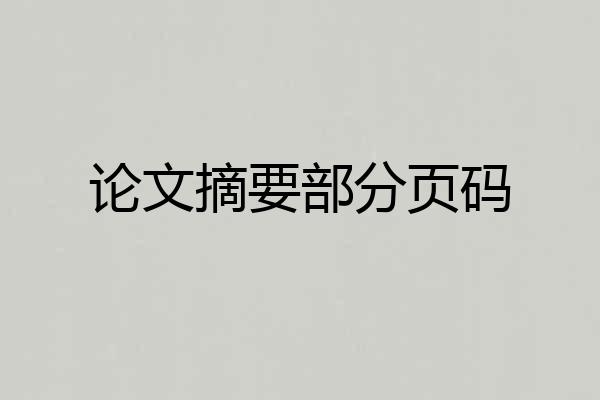 论文摘要部分页码