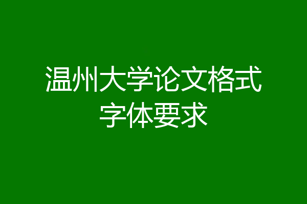 温州大学论文格式字体要求