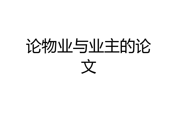 论物业与业主的论文