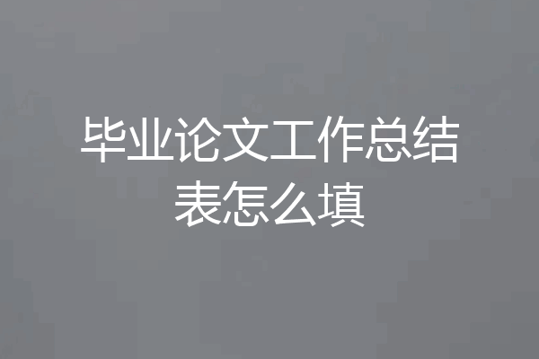 毕业论文工作总结表怎么填