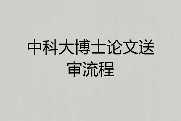 中科大博士论文送审流程