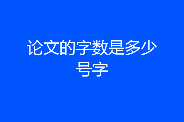 论文的字数是多少号字