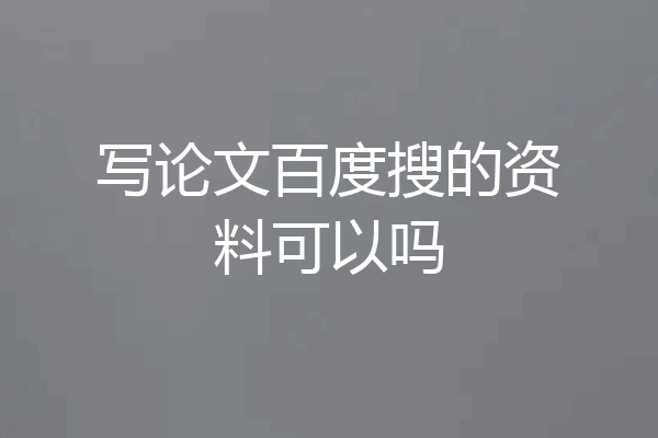 写论文百度搜的资料可以吗