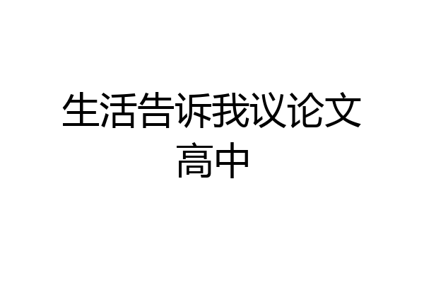 生活告诉我议论文高中
