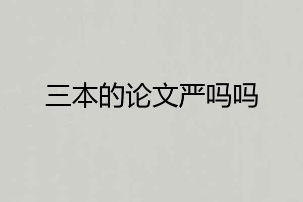 三本的论文严吗吗
