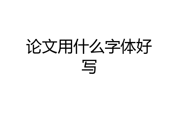 论文用什么字体好写
