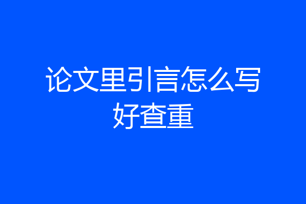 论文里引言怎么写好查重