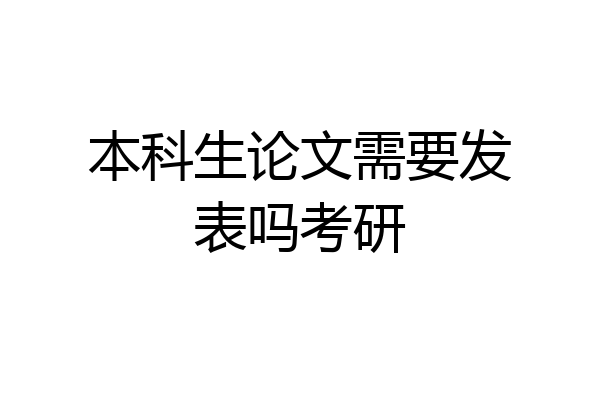 本科生论文需要发表吗考研