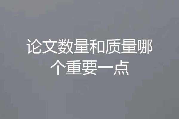 论文数量和质量哪个重要一点