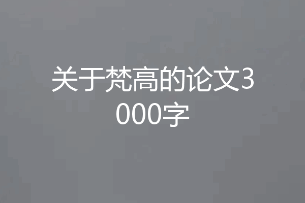 关于梵高的论文3000字