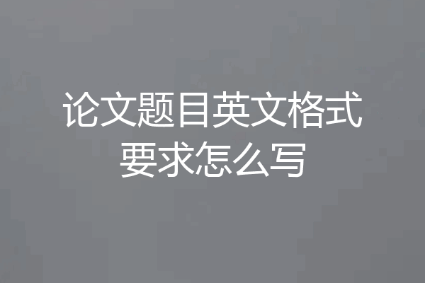 论文题目英文格式要求怎么写