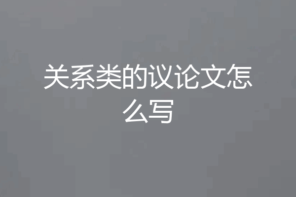 关系类的议论文怎么写