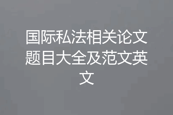 国际私法相关论文题目大全及范文英文