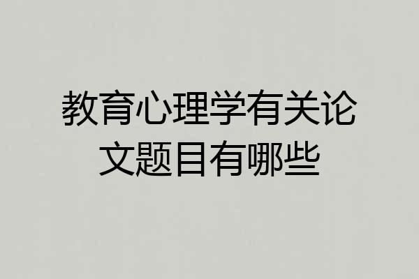 教育心理学有关论文题目有哪些