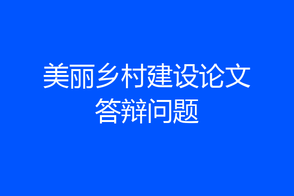 美丽乡村建设论文答辩问题