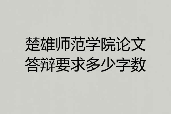 楚雄师范学院论文答辩要求多少字数