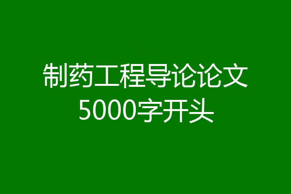 制药工程导论论文5000字开头