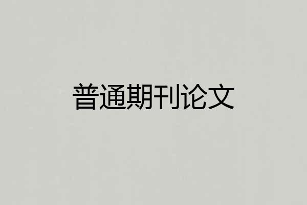 普通期刊论文