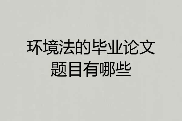 环境法的毕业论文题目有哪些
