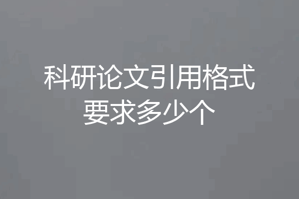 科研论文引用格式要求多少个