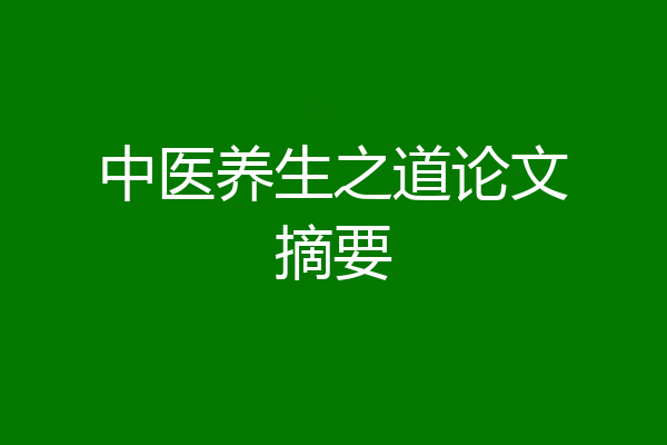 中医养生之道论文摘要