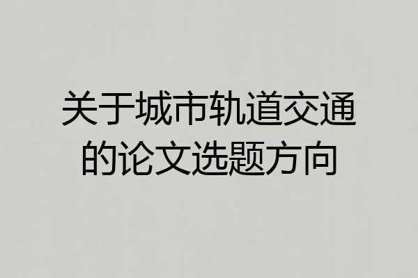关于城市轨道交通的论文选题方向