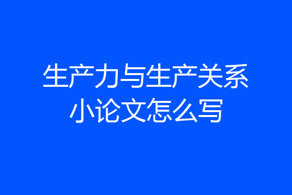 生产力与生产关系小论文怎么写