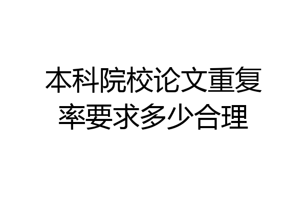 本科院校论文重复率要求多少合理