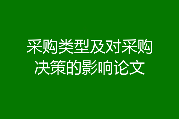 采购类型及对采购决策的影响论文