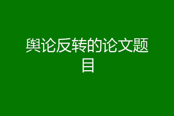 舆论反转的论文题目