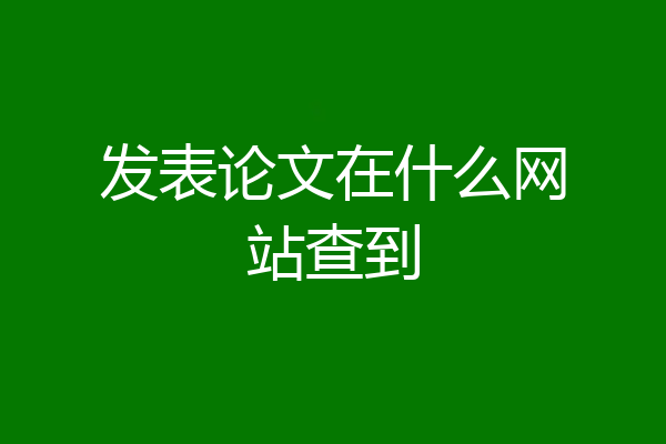 发表论文在什么网站查到
