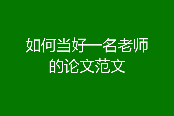 如何当好一名老师的论文范文