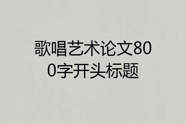 歌唱艺术论文800字开头标题