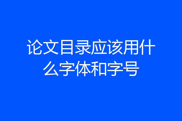 论文目录应该用什么字体和字号
