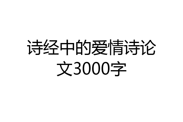 诗经中的爱情诗论文3000字